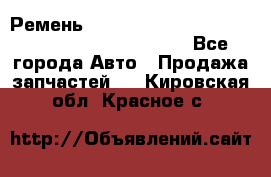 Ремень 5442161, 0005442161, 544216.1, 614152, HB127 - Все города Авто » Продажа запчастей   . Кировская обл.,Красное с.